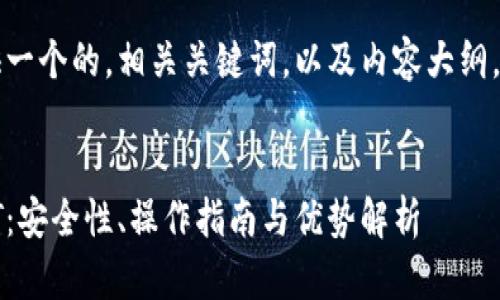 为了更好地服务你，我将提供一个的，相关关键词，以及内容大纲，并围绕大纲撰写大致的结构。


深入了解tpWallet中的USDT：安全性、操作指南与优势解析