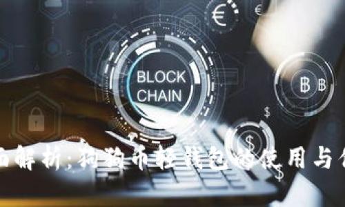 全面解析:狗狗币轻钱包的使用与优势