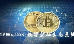 文章TP交易所与TPWallet：数字金融生态系统的全面
