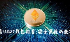 示例: 11家优质USDT钱包推荐：安全便捷的数字资产