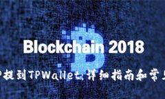 如何将XRP提到TPWallet：详细指南和常见问题解答