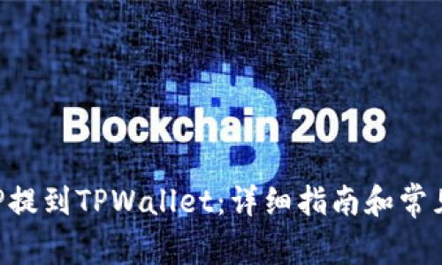 如何将XRP提到TPWallet：详细指南和常见问题解答
