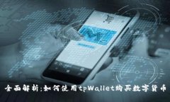 全面解析：如何使用tpWallet购买数字货币