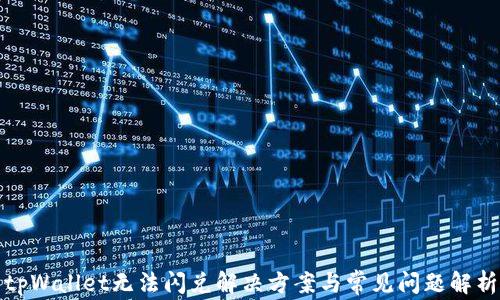 
tpWallet无法闪兑解决方案与常见问题解析