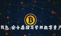 比特币PLST钱包：安全存储与管理数字资产的最佳