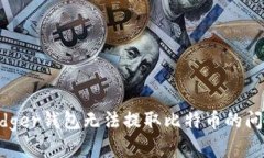 如何解决Ledger钱包无法提取比特币的问题：全面