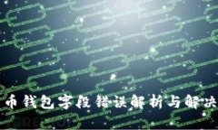 比特币钱包字段错误解析与解决指南