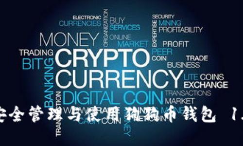 如何安全管理与使用狗狗币钱包 1.8版本