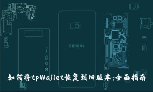 如何将tpWallet恢复到旧版本：全面指南