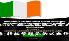 下面是关于“以太经典tpWallet”的、关键词、内容