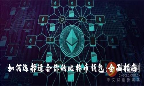 如何选择适合你的比特币钱包：全面指南