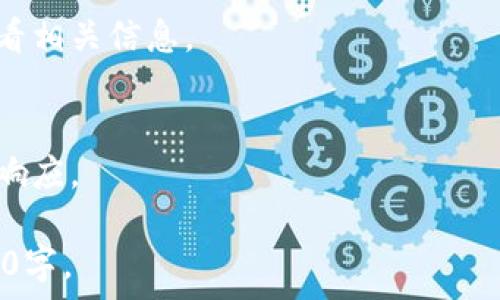   
jiaotiTP钱包功能全解析：轻松管理数字资产的最佳选择/jiaoti  

关键词  
TP钱包, 数字资产管理, 加密货币, 移动支付/guanjianci  

内容主体大纲  

1. TP钱包的概述  
   1.1 什么是TP钱包  
   1.2 TP钱包的背景和发展  
   1.3 为什么选择TP钱包  

2. TP钱包的核心功能  
   2.1 数字资产存储  
   2.2 交易功能  
   2.3 Token管理  
   2.4 多币种支持  
   2.5 安全功能  

3. TP钱包的用户体验  
   3.1 用户界面设计  
   3.2 使用步骤简述  
   3.3 客户支持与社区  

4. TP钱包的优势与劣势  
   4.1 优势分析  
   4.2 劣势分析  

5. TP钱包的安全性  
   5.1 安全机制  
   5.2 如何保护自己的资产  

6. 与其他钱包的对比  
   6.1 TP钱包 vs 其他热门钱包  
   6.2 用户评价与反馈  

7. 常见问题解答  
   7.1 TP钱包如何下载与注册？  
   7.2 如何进行资产转账？  
   7.3 如何恢复钱包？   
   7.4 TP钱包如何保护用户隐私？  
   7.5 如何在TP钱包中交易Token？  
   7.6 TP钱包的手续费是怎样的？  
   7.7 如何联系TP钱包的客服？  

---

### 1. TP钱包的概述  

1.1 什么是TP钱包  
TP钱包是一个专注于数字资产管理的创新性移动应用程序，旨在帮助用户方便、安全地管理各种加密货币和数字资产。通过 TP钱包，用户可以轻松地进行存储、交易和投资，实现数字货币资产的集中管理。  

1.2 TP钱包的背景和发展  
TP钱包由一群热爱区块链和加密货币的技术专家共同开发而成。自推出以来，它不断更新版本，新增功能，以满足用户日益增长的需求。TP钱包致力于提供最简便的用户体验和最高级别的安全保障。  

1.3 为什么选择TP钱包  
选择TP钱包的理由有很多。首先，它具有极高的安全性和用户友好的界面，使用起来非常方便。其次，它支持多种数字资产，用户无需使用多个钱包来管理不同的代币。此外，TP钱包还提供全面的客户支持，帮助用户解决在使用过程中遇到的问题。  

### 2. TP钱包的核心功能  

2.1 数字资产存储  
TP钱包可以安全存储多种加密货币，包括比特币、以太坊、莱特币等。同时，用户可以随时查看自己的资产总值，了解市场动态。TP钱包使用高级加密技术确保用户的资产不受黑客威胁。  

2.2 交易功能  
用户可以通过TP钱包方便地进行数字货币的快速交易。用户只需输入接收地址和金额，就能完成交易。这一功能让用户在舒适的环境中随时随地进行交易，极大地提高了交易效率。  

2.3 Token管理  
TP钱包支持各种代币的管理，用户可以轻松查看、添加以及转移代币。此外，用户还可以在TP钱包中创建自定义Token，使得资产管理更具灵活性和便利性。  

2.4 多币种支持  
不同于其他单一币种钱包，TP钱包支持多币种的同时管理，用户无需频繁转换不同的钱包，极大简化了资产管理的复杂性。  

2.5 安全功能  
TP钱包采用多重安全策略，包括私钥本地存储、双重身份验证以及指纹识别等，让用户的资产得到充分保护，确保交易和存储的安全性。  

### 3. TP钱包的用户体验  

3.1 用户界面设计  
TP钱包的界面设计，让用户在使用时没有任何困扰。所有重要功能都被放在便于访问的位置，使得新用户也能快速上手。  

3.2 使用步骤简述  
在安装TP钱包后，用户只需进行简单的注册步骤，即可获得自己的数字钱包。然后，根据提示完成身份验证，最后便可以开始管理和交易自己的数字资产。  

3.3 客户支持与社区  
TP钱包提供24小时在线客服，用户如有任何疑问都可以及时联系客服。同时，TP钱包的社区活跃，有着众多用户分享经验、答疑，这为用户提供了良好的支持环境。  

### 4. TP钱包的优势与劣势  

4.1 优势分析  
TP钱包最大的优势在于其安全性与用户体验的综合设计。多币种支持与便捷的交易功能使得它比其他钱包更具优势。此外，TP钱包的社区和客户支持也令它赢得了用户的信赖。  

4.2 劣势分析  
尽管TP钱包有诸多优点，但也存在一些不足之处。例如，相较于一些大牌钱包，TP钱包在品牌知名度上可能较低，用户基础相对较小。此外，某些高级功能仍在不断更新和完善中。  

### 5. TP钱包的安全性  

5.1 安全机制  
TP钱包通过多重安全机制保护用户资产，包括冷热钱包分离、双重身份验证等，确保用户数据和资产不被盗用。用户私钥存储在本地，避免了线上被攻击的风险。  

5.2 如何保护自己的资产  
用户在使用TP钱包时可以采取一些措施来进一步保护自己的资产，例如定期更换密码、不随意分享私钥和备份助记词等。这些措施都能有效提高资产的安全性。  

### 6. 与其他钱包的对比  

6.1 TP钱包 vs 其他热门钱包  
与其他钱包比较，TP钱包在用户友好性和安全性方面独树一帜。某些竞争对手可能在品牌知名度或市场份额方面占据优势，但TP钱包凭借其灵活的功能正逐步获得认可。  

6.2 用户评价与反馈  
通过对TP钱包的用户反馈进行分析，可以发现用户普遍对其安全性和使用体验持积极态度。在多个论坛和社交媒体上，用户均表示TP钱包是管理数字资产的良好选择。  

### 7. 常见问题解答  

7.1 TP钱包如何下载与注册？  
下载TP钱包非常简单，用户可以在官网直接下载应用程序或通过应用商店获取。注册过程也很方便，只需提供有效的邮箱地址和设置密码即可完成注册。  

7.2 如何进行资产转账？  
用户登录TP钱包后，可选择“转账”功能，输入接收地址和金额，确认无误后点击“发送”即可。大部分转账过程会在几分钟内完成。  

7.3 如何恢复钱包？  
如果用户需要恢复钱包，可以在登录界面选择“恢复钱包”功能，输入助记词或私钥即可恢复至上一次使用的状态。确保这些信息的私密性至关重要。  

7.4 TP钱包如何保护用户隐私？  
TP钱包采取了一系列隐私保护措施，如不存储用户交易数据，以及用户的私钥仅储于用户本地设备，确保用户交易的信息不被外泄。  

7.5 如何在TP钱包中交易Token？  
在TP钱包中，用户可以通过“交易”功能创建Token直接进行交易。选择要交易的Token，输入金额和接收地址，然后确认即可完成交易。  

7.6 TP钱包的手续费是怎样的？  
TP钱包的手续费依具体交易而定，一般情况下，交易费用会根据网络情况自动计算，用户可以在交易界面查看相关信息。  

7.7 如何联系TP钱包的客服？  
用户如需联系客服，可以访问TP钱包官网，使用提供的在线客服渠道或发送邮件进行咨询，团队会及时给予响应。  

根据以上大纲，我们可以详细撰写完整的内容，涵盖每个部分，增加细节和实用信息，确保整个文本超过3600字。