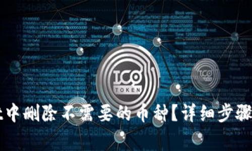 如何在tpWallet中删除不需要的币种？详细步骤与常见问题解析