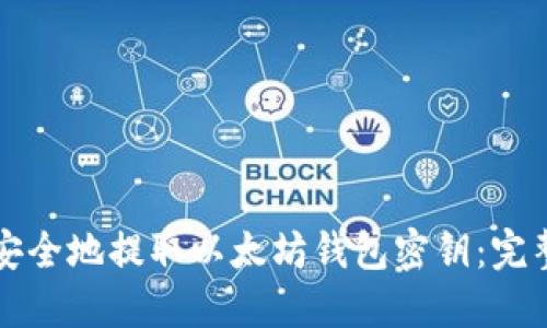 如何安全地提取以太坊钱包密钥：完整指南