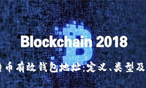 了解比特币有效钱包地址：定义、类型及使用指南