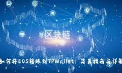 如何将EOS转账到TPWallet: 简易指南与详解