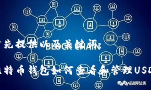 首先提供以及关键词：

比特币钱包如何查看和管理USDT