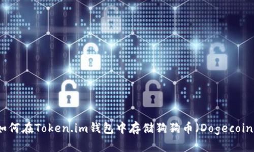 如何在Token.im钱包中存储狗狗币（Dogecoin）