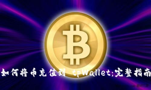 如何将币充值到 tpWallet：完整指南