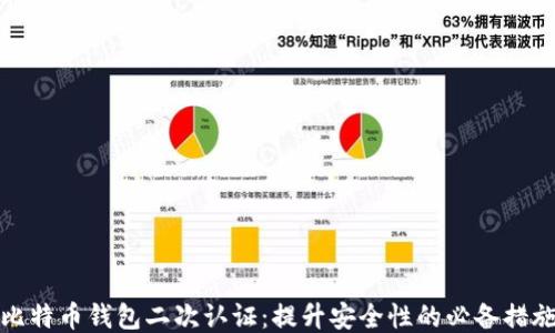 
比特币钱包二次认证：提升安全性的必备措施
