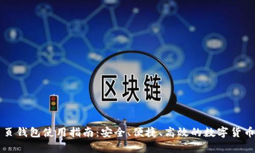 比特币网页钱包使用指南：安全、便捷、高效的数字货币存储方式