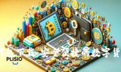 秀币USDT钱包下载：安全便捷的数字货币管理工具