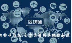 比特币钱包：全方位解析其地址和原理