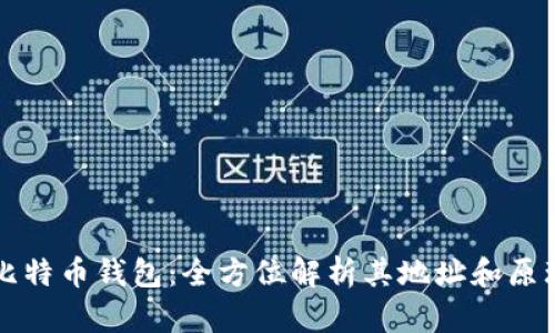 比特币钱包：全方位解析其地址和原理