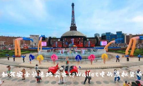 如何安全快速地卖出tpWallet中的虚拟货币