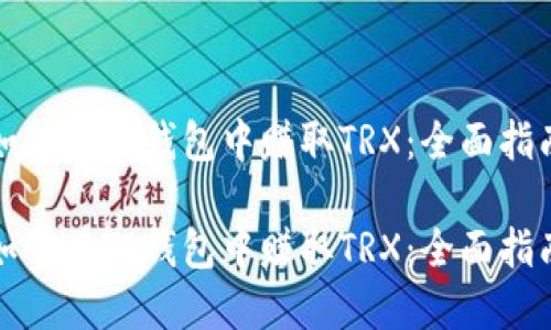 如何在TP钱包中赚取TRX：全面指南

如何在TP钱包中赚取TRX：全面指南