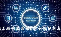 tpWallet不联网能用吗？安全性分析与用户指南