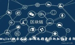 tpWallet提币速度：如何选择更快的加密货币钱包