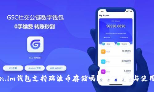 Token.im钱包支持瑞波币存储吗？详细解析与使用指南