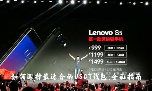 如何选择最适合的USDT钱包：全面指南