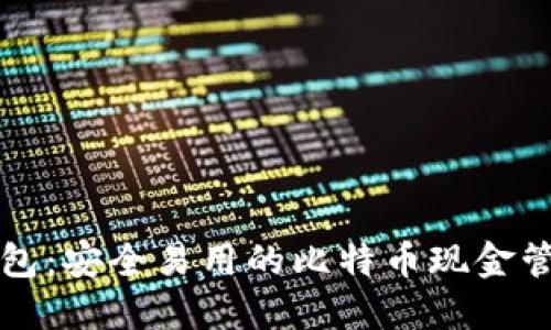 比太钱包：安全易用的比特币现金管理工具