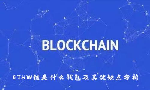ETHW链是什么钱包及其优缺点分析