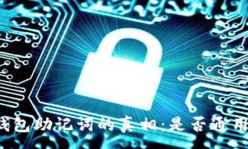 :
钱包助记词的真相：是否通用？