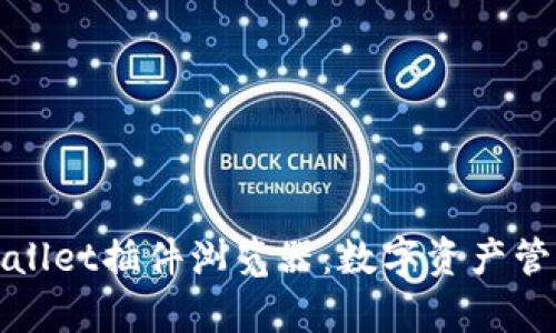 全面解析tpWallet插件浏览器:数字资产管理的最佳选择