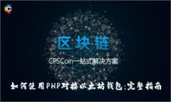 如何使用PHP对接以太坊钱包：完整指南