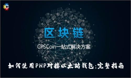 如何使用PHP对接以太坊钱包:完整指南