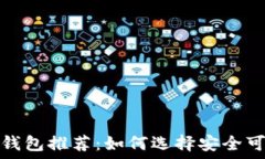   狗狗币热钱包推荐：如何选择安全可靠的钱包