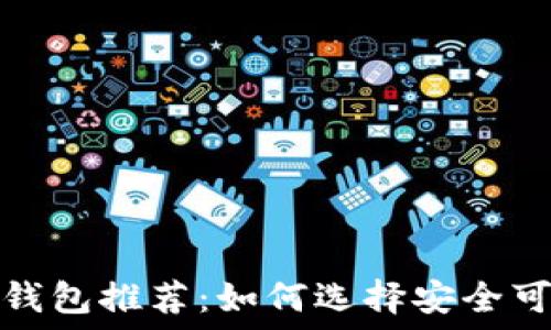   
狗狗币热钱包推荐：如何选择安全可靠的钱包