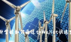 三分钟掌握如何通过tpWallet快速发代币