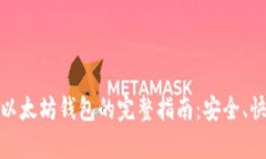 USDT转以太坊钱包的完整指南：安全、快速、简单