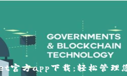   
苹果TPWallet官方app下载：轻松管理您的数字资产