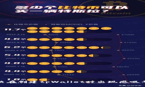 如何解决在创建tpWallet时出现感叹号的问题