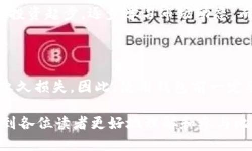 jiaotie购买比特币到比特币钱包：新手必读指南/jiaotie
比特币, 比特币钱包, 购买比特币, 数字货币/guanjianci

### 内容大纲

1. 引言
   - 数字货币的兴起
   - 比特币作为领先的数字货币 

2. 什么是比特币？
   - 比特币的定义
   - 比特币的历史与发展

3. 什么是比特币钱包？
   - 比特币钱包的类型
   - 如何选择比特币钱包

4. 购买比特币的步骤
   - 选择交易所
   - 开设账户
   - 进行身份验证
   - 存入资金
   - 下单购买比特币

5. 将比特币转移到钱包
   - 生成钱包地址
   - 提取比特币的具体步骤
   - 确认交易状态

6. 保管和管理比特币
   - 数字货币的安全性
   - 如何备份和恢复钱包
   - 注意安全陷阱

7. 比特币投资策略 
   - 短期 vs 长期投资
   - 如何避免投资风险

8. 结语
   - 总结重要步骤
   - 对新手的建议

### 内容主体

#### 1. 引言
数字货币的兴起使得越来越多的人关注比特币，尤其是在当今经济环境下。
比特币，自2009年被创建以来，已经发展成为全球最具知名度和价值的数字货币之一。在这一篇文章中，我们将详细介绍如何安全地购买比特币并将其存放在比特币钱包中，帮助新手更好地理解这个过程。

#### 2. 什么是比特币？
比特币的定义
比特币是一种去中心化的数字货币，它允许在没有中介的情况下进行点对点的交易。
比特币通过一种名为区块链的技术进行管理和储存，确保了交易的透明性和安全性。

比特币的历史与发展
比特币的概念最初由一位化名为中本聪（Satoshi Nakamoto）的个体或团队提出，目的是创造一种无国界的货币。
近年来，随着人们对比特币及其他数字货币的接受度和兴趣的增加，比特币的价格也经历了巨大的波动，并且其市场地位已逐渐确立。

#### 3. 什么是比特币钱包？
比特币钱包的类型
比特币钱包可以分为热钱包和冷钱包。热钱包是在线钱包，便于访问和使用，而冷钱包是离线钱包，安全性更高。

如何选择比特币钱包
选择合适的比特币钱包取决于用户的需求，包括安全性、易用性和交易速度等。新手用户可以选择一些用户友好的热钱包，而对于希望长期保存比特币的投资者，冷钱包可能是更好的选择。

#### 4. 购买比特币的步骤
选择交易所
选择合适的交易所是成功购买比特币的第一步。选择知名度高、用户评价良好的交易所可以帮助降低风险。

开设账户
在交易所注册账户时，用户需要提供一些个人信息，包括联系方式和身份信息，以便完成身份验证。

进行身份验证
通过身份验证是保证交易安全的重要步骤，通常包括上传身份证明材料。

存入资金
完成身份验证后，用户可以通过银行转账或信用卡等方式向交易账户存入资金。

下单购买比特币
用户可以选择市价单或限价单等选项下单购买比特币，完成后可在交易所中查看自己的比特币余额。

#### 5. 将比特币转移到钱包
生成钱包地址
每个比特币钱包都有一个唯一的地址，用于接收比特币。在钱包中生成地址后，用户可以开始提取比特币。

提取比特币的具体步骤
用户在交易所进行提现操作时，需要输入钱包地址，并确认金额。一定要核对地址，以避免资金损失。

确认交易状态
在提取比特币后，用户可以通过区块链浏览器查看交易状态，确认资金是否已成功转入钱包。

#### 6. 保管和管理比特币
数字货币的安全性
比特币的保管安全性至关重要，用户应遵循安全性最佳实践以保护资产，如启用双因素认证（2FA）等。

如何备份和恢复钱包
确保备份钱包地址和私钥是非常重要的，这样可以在钱包丢失或设备损坏时恢复资产。

注意安全陷阱
用户在使用比特币和其他数字货币时，必须注意网络钓鱼、诈骗网站等风险，同时确保设备的安全。

#### 7. 比特币投资策略
短期 vs 长期投资
短期投资者通常会利用市场波动进行套利，而长期投资者则将比特币视为一种未来的储值手段。

如何避免投资风险
了解市场，合理配置资产，并制定投资计划是减少比特币投资风险的关键方法。

#### 8. 结语
在这篇文章中，我们看到了购买比特币及将其转入钱包的整个流程，从选择交易所到如何安全管理比特币。
对于新手而言，遵循这些步骤可以帮助他们更好地理解和进入数字货币的世界，祝愿每位投资者在这一新兴市场中获得成功。

### 相关问题及详细介绍

#### 问题1：比特币适合所有投资者吗？
比特币适合所有投资者吗？
比特币并不是适合所有人的投资工具。这主要取决于个人的财务状况、风险承受能力和投资知识。比特币的市场波动性很高，任何人在投资之前都应该进行全面的尽职调查。

#### 问题2：如何评估一个交易所的可靠性？
如何评估一个交易所的可靠性？
评估交易所的可靠性时，用户应该关注多个因素，如交易所的历史、用户评价、安全措施、流动性及其监管情况。知名交易所通常会提供相应的保障措施。

#### 问题3：我该如何保护我的比特币钱包安全？
我该如何保护我的比特币钱包安全？
保护比特币钱包的安全涉及多个方面，包括启用双因素认证、定期备份私钥、使用冷钱包存储大额比特币等。此外，用户还应谨慎对待网络链接和下载的程序，避免信息泄露。

#### 问题4：比特币的交易手续费是多少？
比特币的交易手续费是多少？
比特币的交易手续费因交易所和网络拥塞情况而异，通常情况下，交易所会在用户购买时显示手续费的具体数额。用户在选择交易时应留意这些费用，以避免不必要的开支。

#### 问题5：我可以使用比特币进行消费吗？
我可以使用比特币进行消费吗？
是的，许多商家和在线平台已经开始接受比特币作为付款方式。用户可以使用比特币购买商品、服务等，但应注意选择信誉良好的商家以保障交易安全。

#### 问题6：如何选择合适的比特币投资策略？
如何选择合适的比特币投资策略？
选择合适的投资策略取决于个人的新手程度、投资目标及市场情况。新手应考虑从小额投资起步，逐步学习市场动态，而有经验的投资者可以考虑更复杂的策略。

#### 问题7：如果我失去了我的比特币Wallet，我该怎么办？
如果我失去了我的比特币Wallet，我该怎么办？
如果您遗失了比特币钱包，可以通过备份找回。如果您没有备份，可能会造成比特币的永久损失。因此，使用钱包前一定要做好信息备份。

以上是围绕“购买比特币到比特币钱包”的详细内容和相关问题的解答。希望这能帮助到各位读者更好地理解和参与比特币的购买过程。