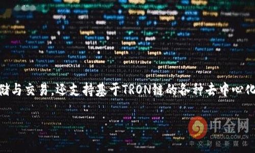TRX币（波场币）的官方钱包名为“TronLink”，这是一个兼容TRON区块链的数字货币钱包。TronLink不仅支持TRX的存储与交易，还支持基于TRON链的各种去中心化应用（DApps）。用户可以通过TronLink安全地管理他们的TRX资产，并访问各种去中心化金融（DeFi）平台和其他应用。

如果您还有其他问题或者需要更详细的信息，请随时询问！