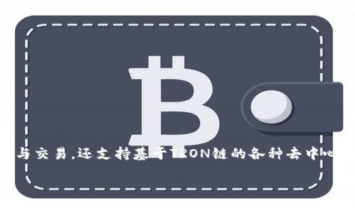 TRX币（波场币）的官方钱包名为“TronLink”，这是一个兼容TRON区块链的数字货币钱包。TronLink不仅支持TRX的存储与交易，还支持基于TRON链的各种去中心化应用（DApps）。用户可以通过TronLink安全地管理他们的TRX资产，并访问各种去中心化金融（DeFi）平台和其他应用。

如果您还有其他问题或者需要更详细的信息，请随时询问！