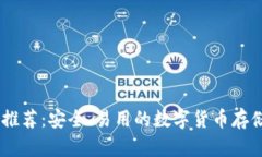 USDT钱包推荐：安全、易用